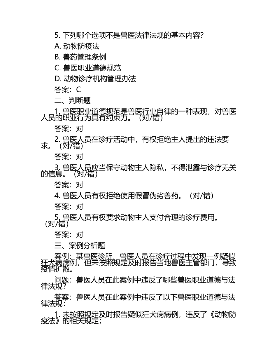 兽医职业道德与法律试题及答案.docx_第2页