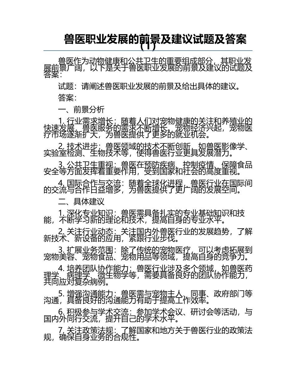 兽医职业发展的前景及建议试题及答案（1）.docx_第1页