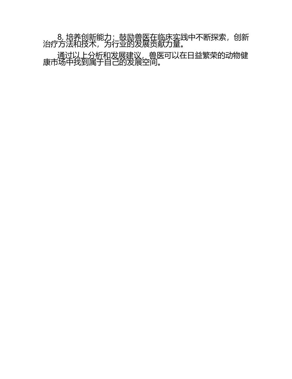 兽医职业发展的前景及建议试题及答案（1）.docx_第2页