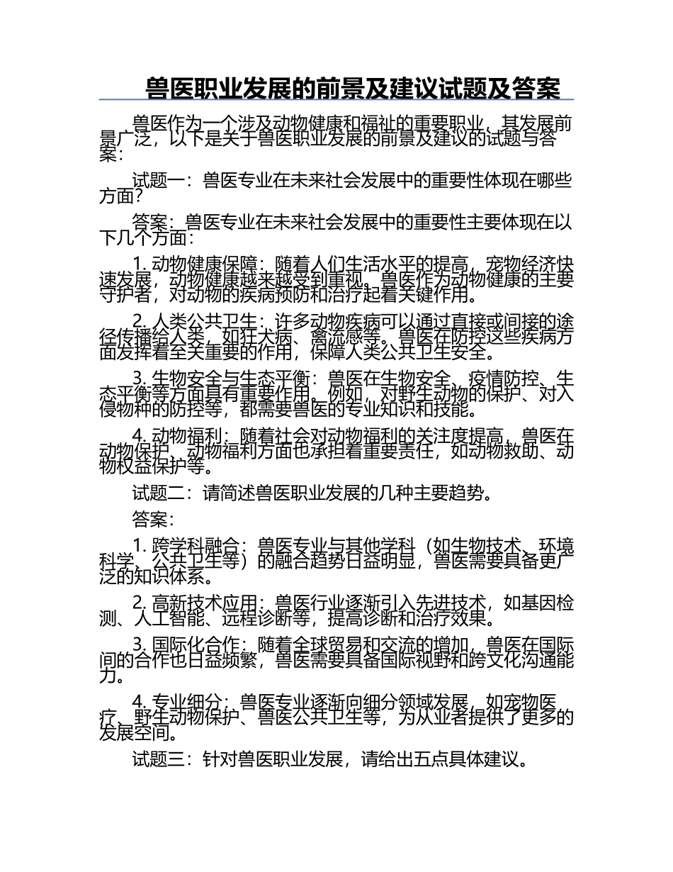 兽医职业发展的前景及建议试题及答案.docx_第1页