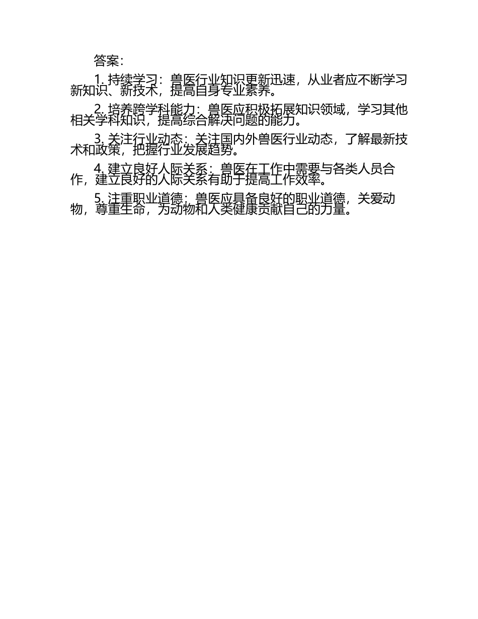 兽医职业发展的前景及建议试题及答案.docx_第2页