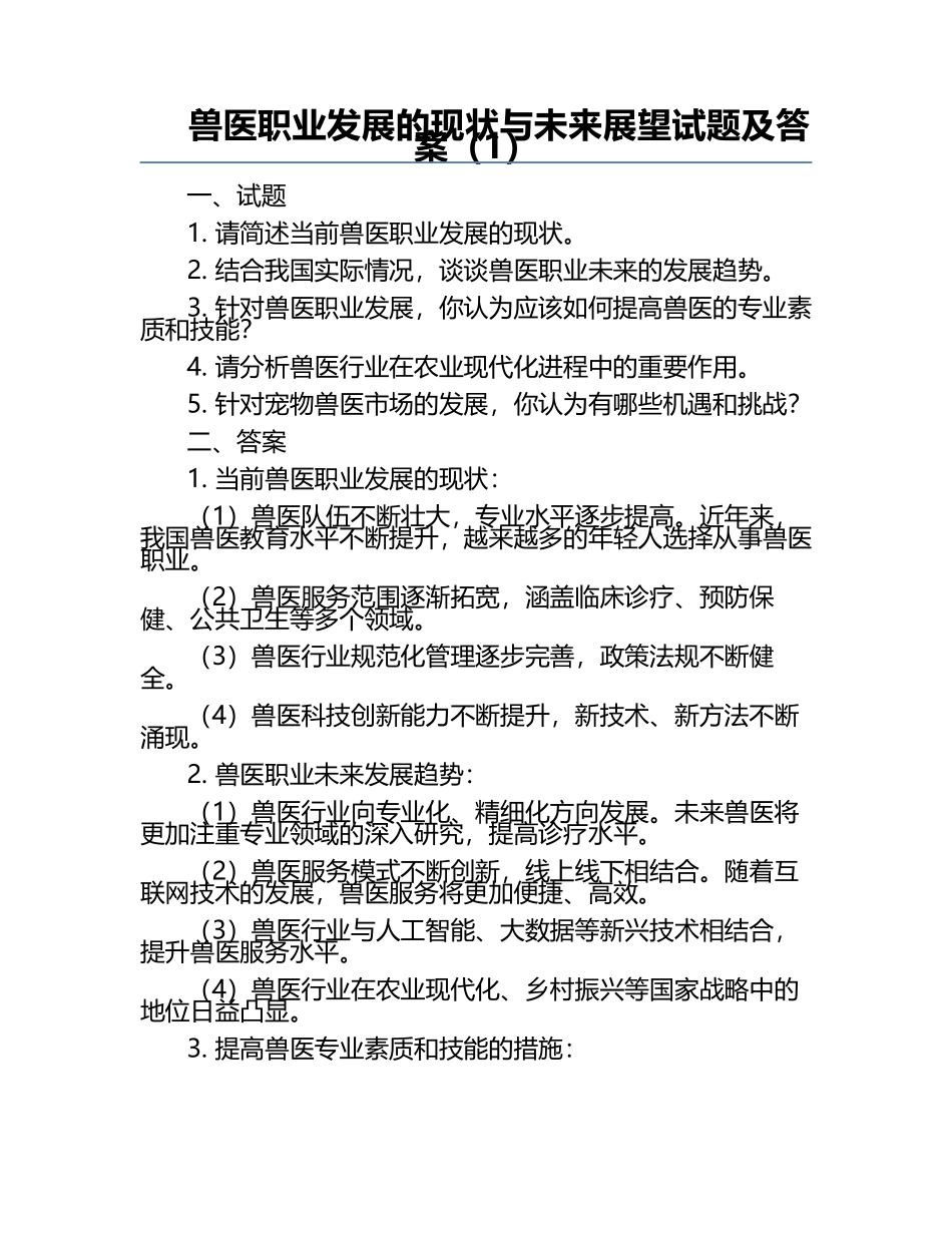 兽医职业发展的现状与未来展望试题及答案（1）.docx_第1页