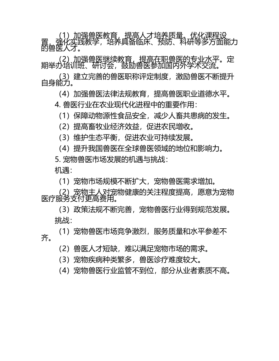 兽医职业发展的现状与未来展望试题及答案（1）.docx_第2页
