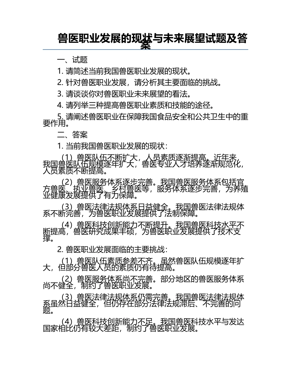 兽医职业发展的现状与未来展望试题及答案.docx_第1页