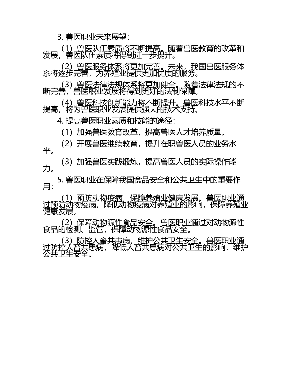 兽医职业发展的现状与未来展望试题及答案.docx_第2页