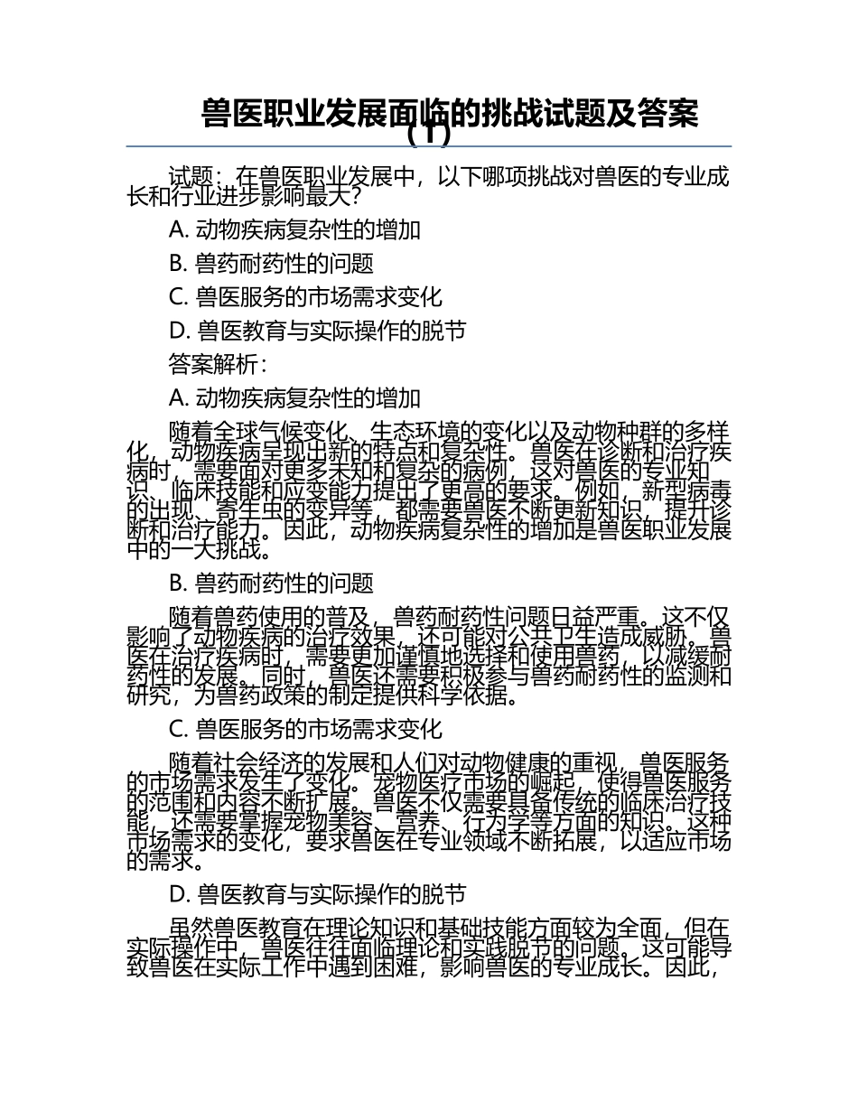 兽医职业发展面临的挑战试题及答案（1）.docx_第1页