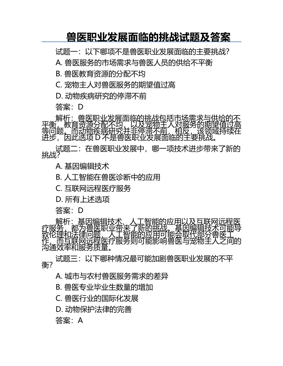 兽医职业发展面临的挑战试题及答案.docx_第1页