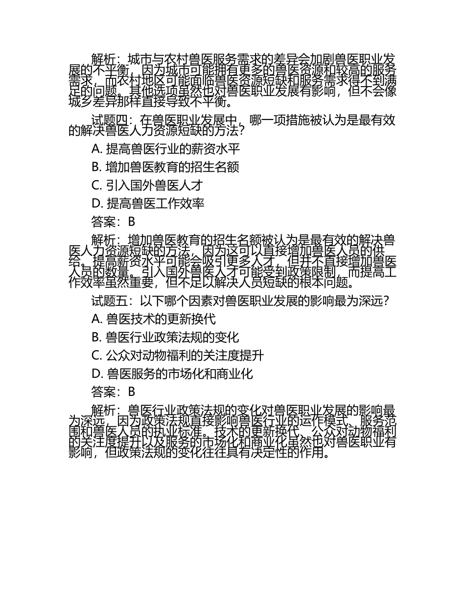 兽医职业发展面临的挑战试题及答案.docx_第2页