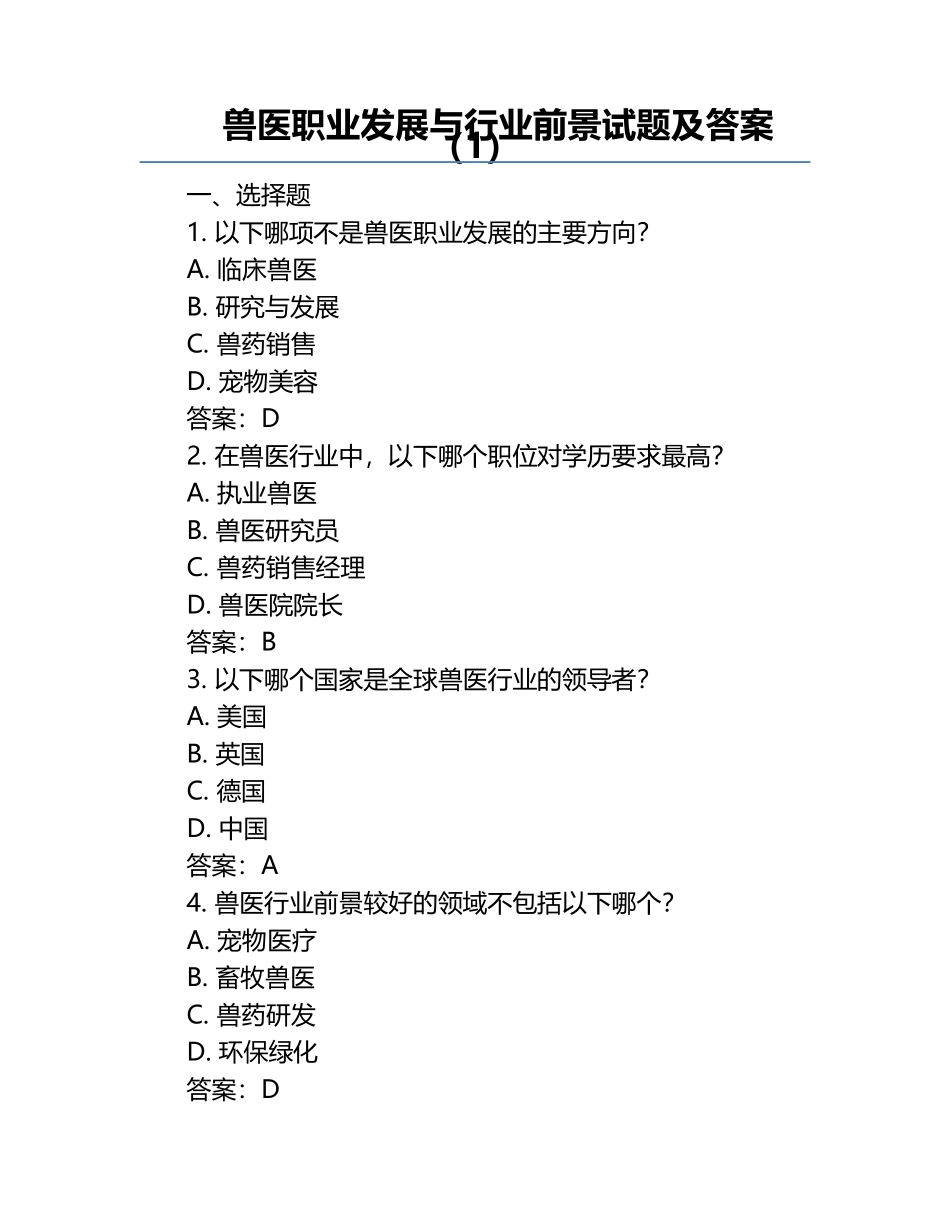 兽医职业发展与行业前景试题及答案（1）.docx_第1页