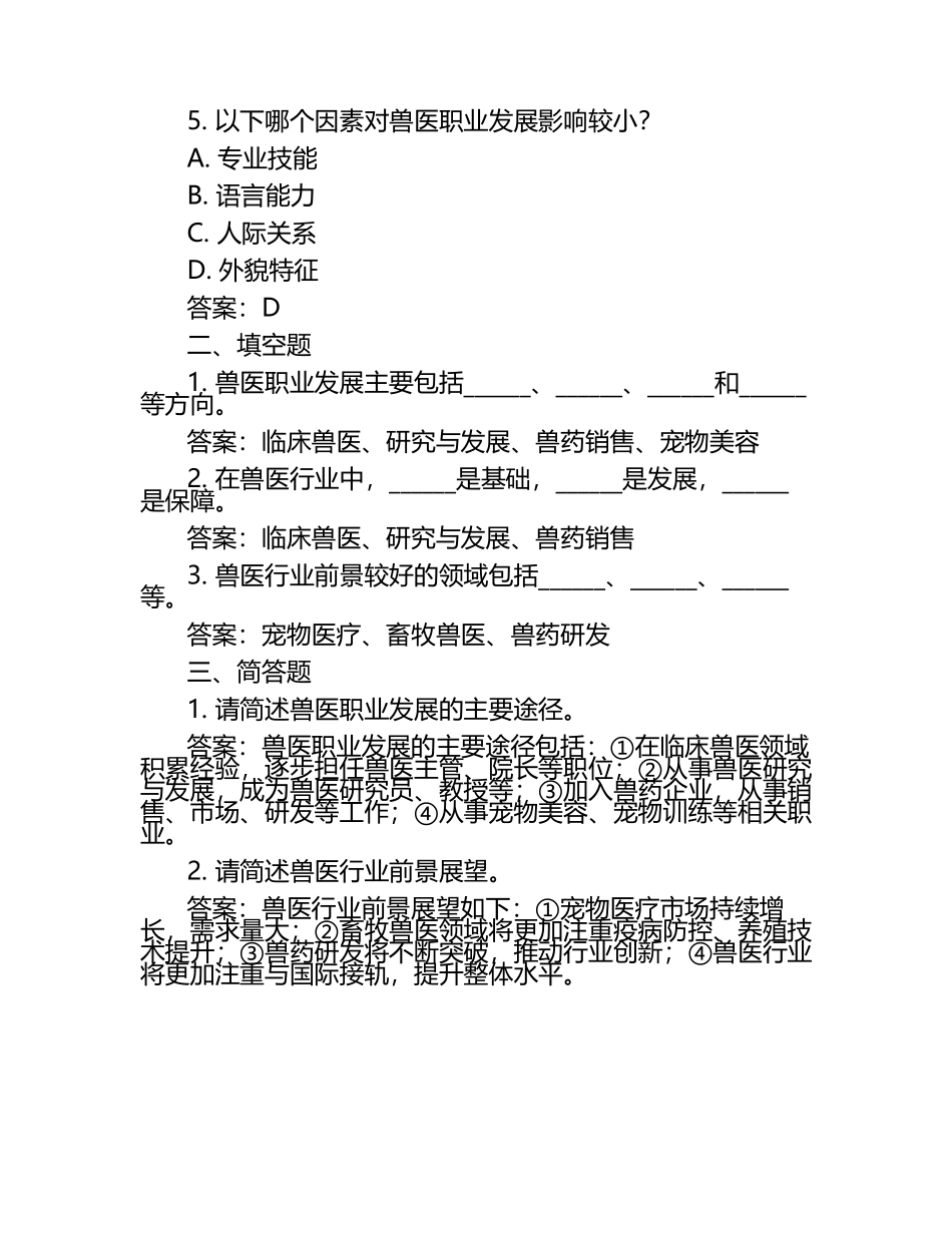 兽医职业发展与行业前景试题及答案（1）.docx_第2页