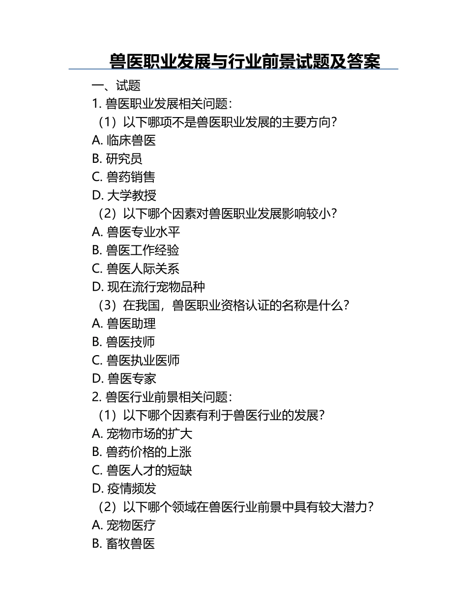 兽医职业发展与行业前景试题及答案.docx_第1页