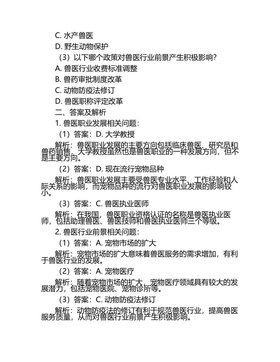 兽医职业发展与行业前景试题及答案.docx_第2页