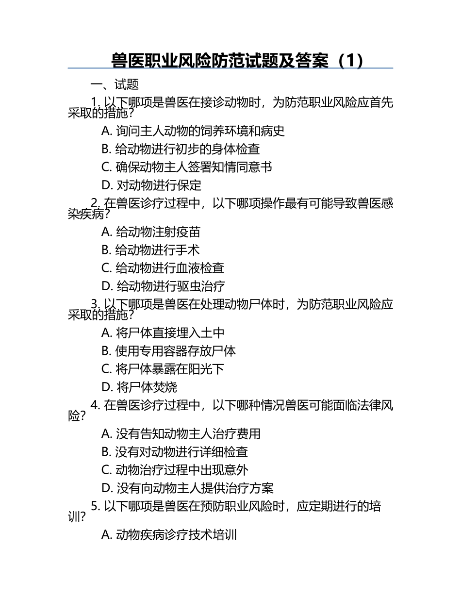 兽医职业风险防范试题及答案（1）.docx_第1页