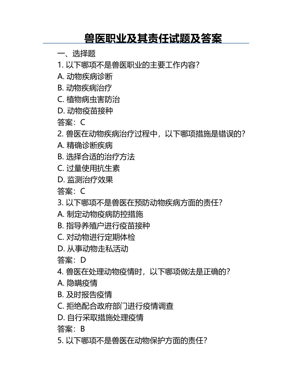 兽医职业及其责任试题及答案.docx_第1页