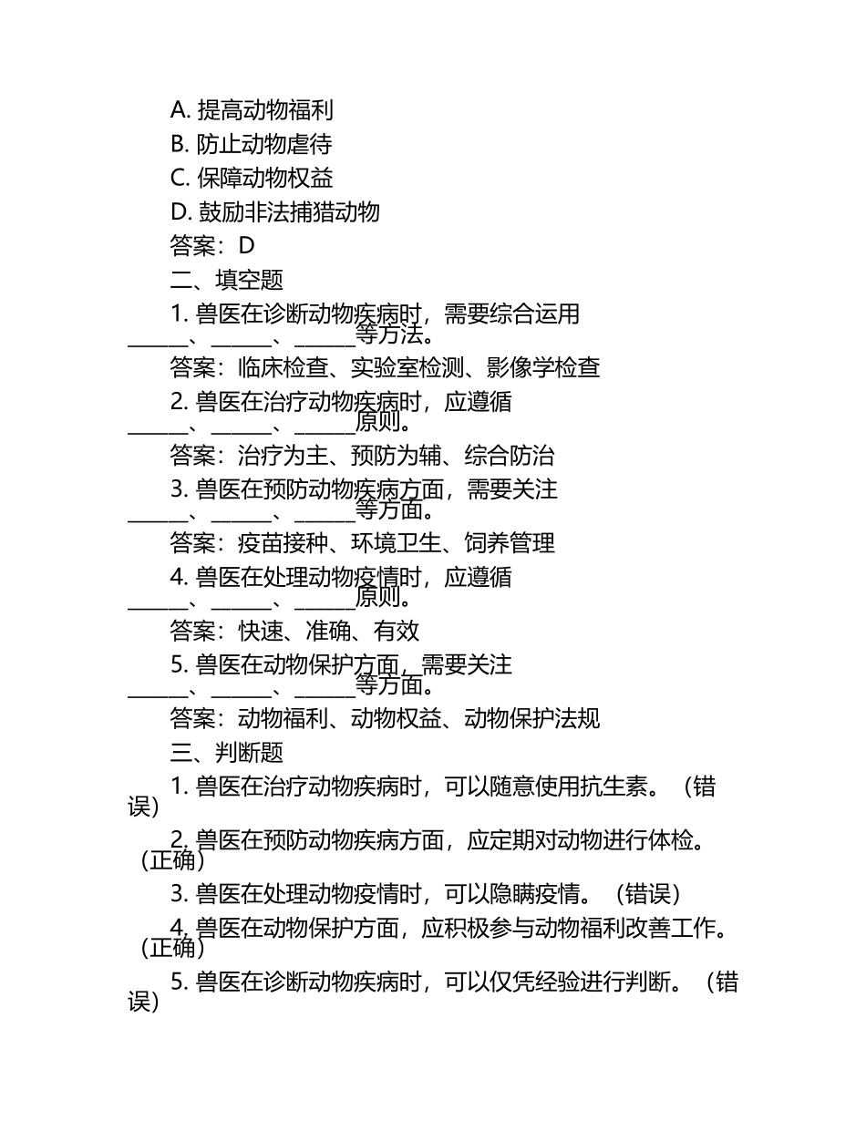 兽医职业及其责任试题及答案.docx_第2页
