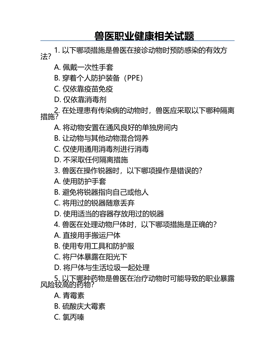 兽医职业健康相关试题.docx_第1页