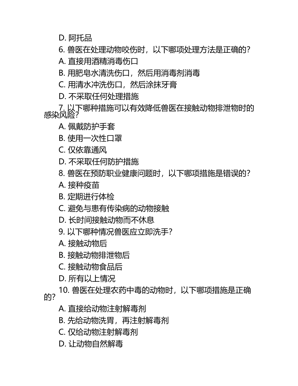 兽医职业健康相关试题.docx_第2页