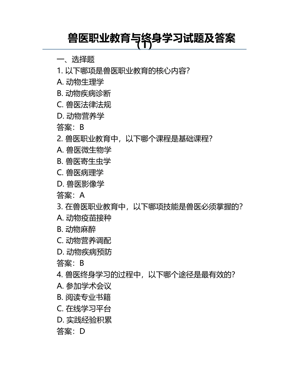 兽医职业教育与终身学习试题及答案（1）.docx_第1页