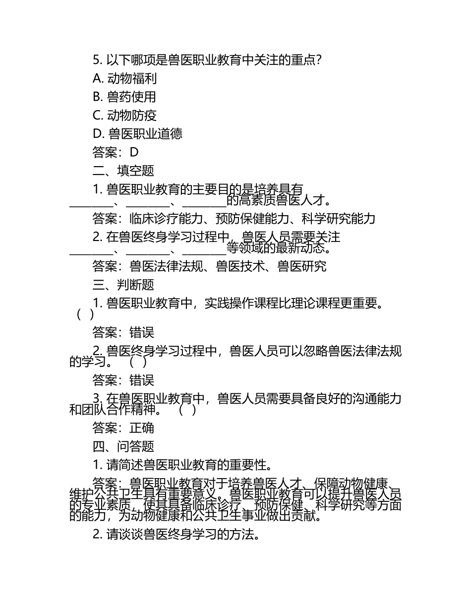 兽医职业教育与终身学习试题及答案（1）.docx_第2页