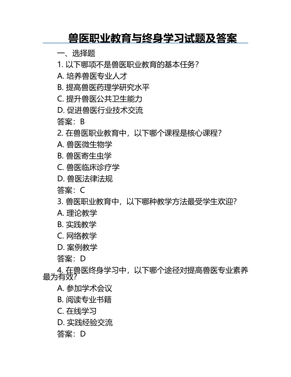 兽医职业教育与终身学习试题及答案.docx_第1页