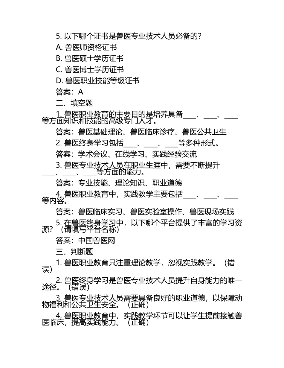 兽医职业教育与终身学习试题及答案.docx_第2页