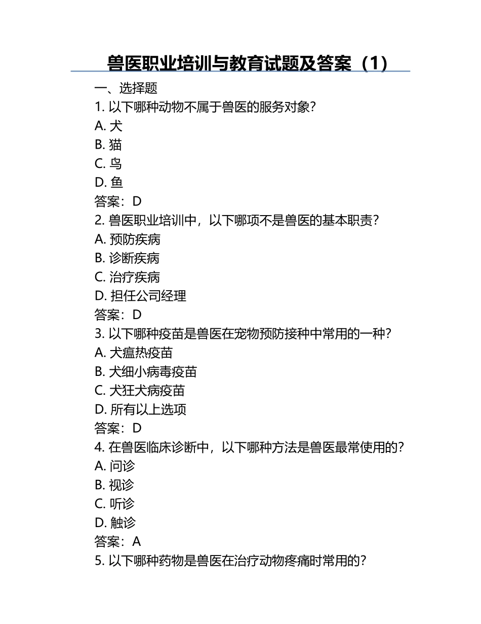 兽医职业培训与教育试题及答案（1）.docx_第1页