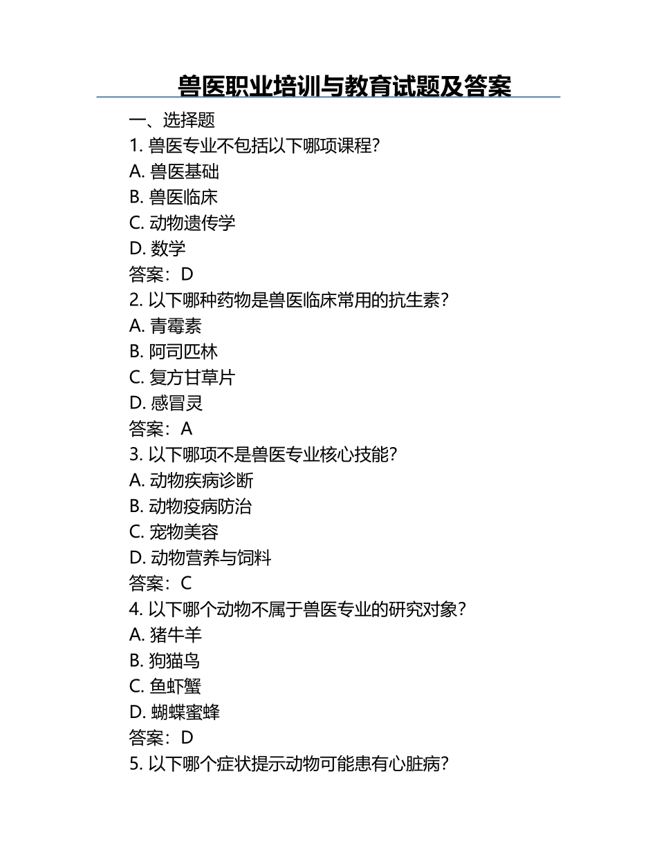 兽医职业培训与教育试题及答案.docx_第1页