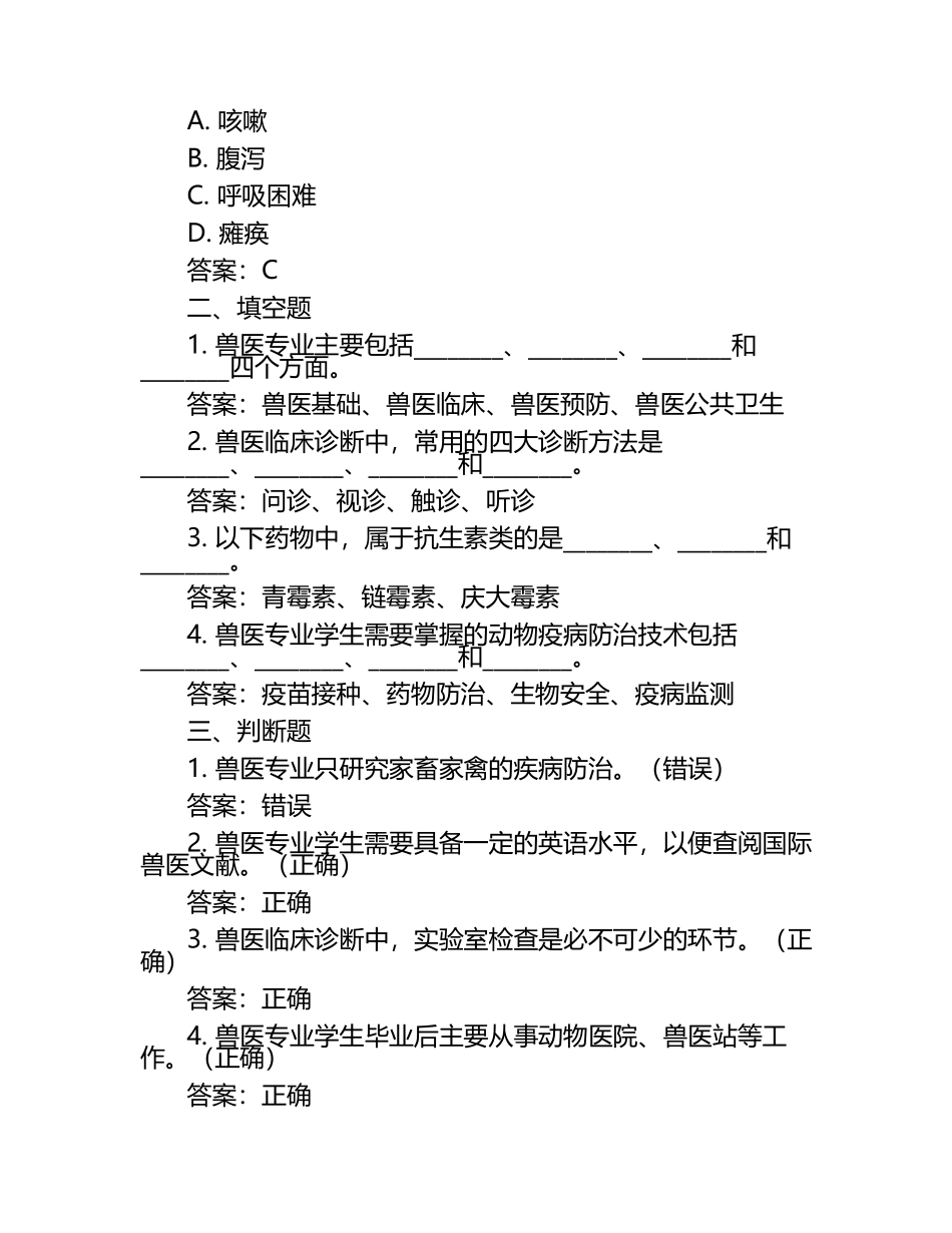 兽医职业培训与教育试题及答案.docx_第2页