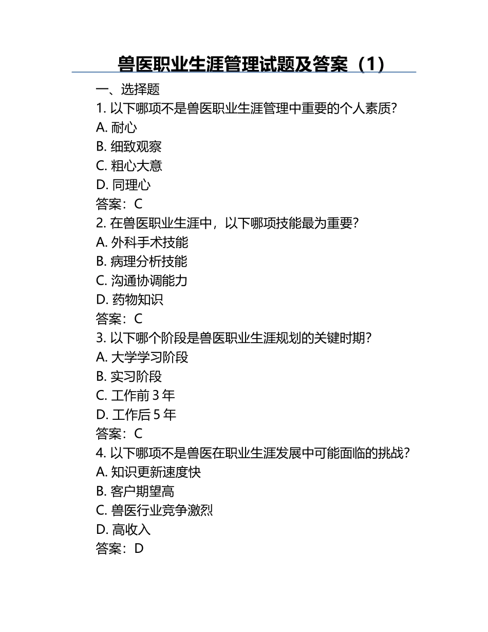 兽医职业生涯管理试题及答案（1）.docx_第1页