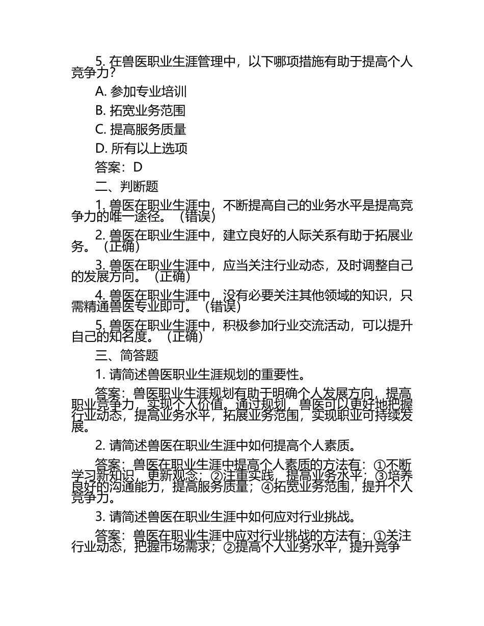 兽医职业生涯管理试题及答案（1）.docx_第2页