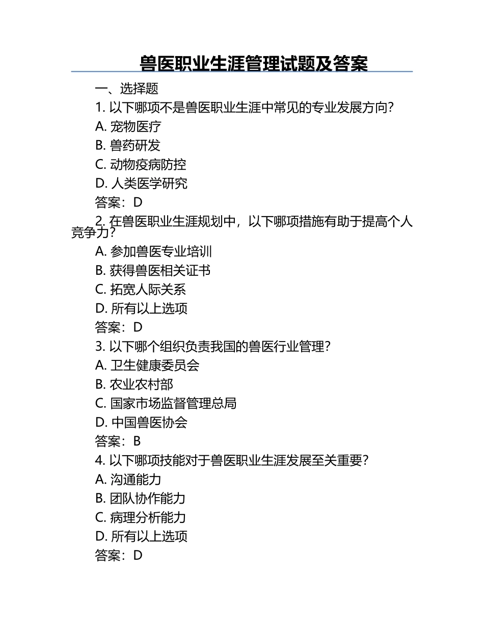兽医职业生涯管理试题及答案.docx_第1页