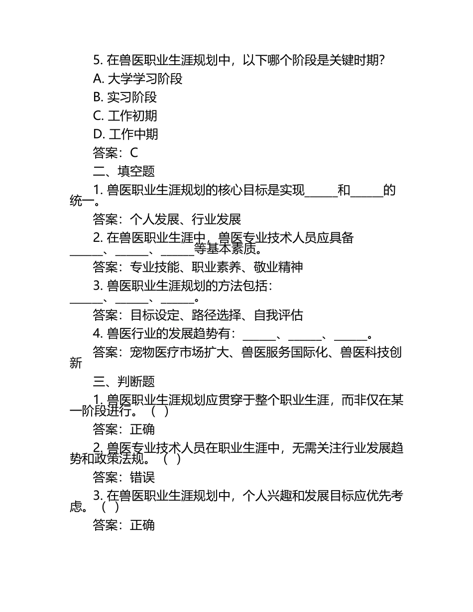 兽医职业生涯管理试题及答案.docx_第2页