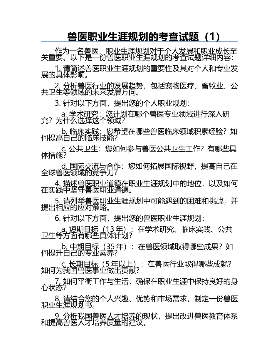 兽医职业生涯规划的考查试题（1）.docx_第1页
