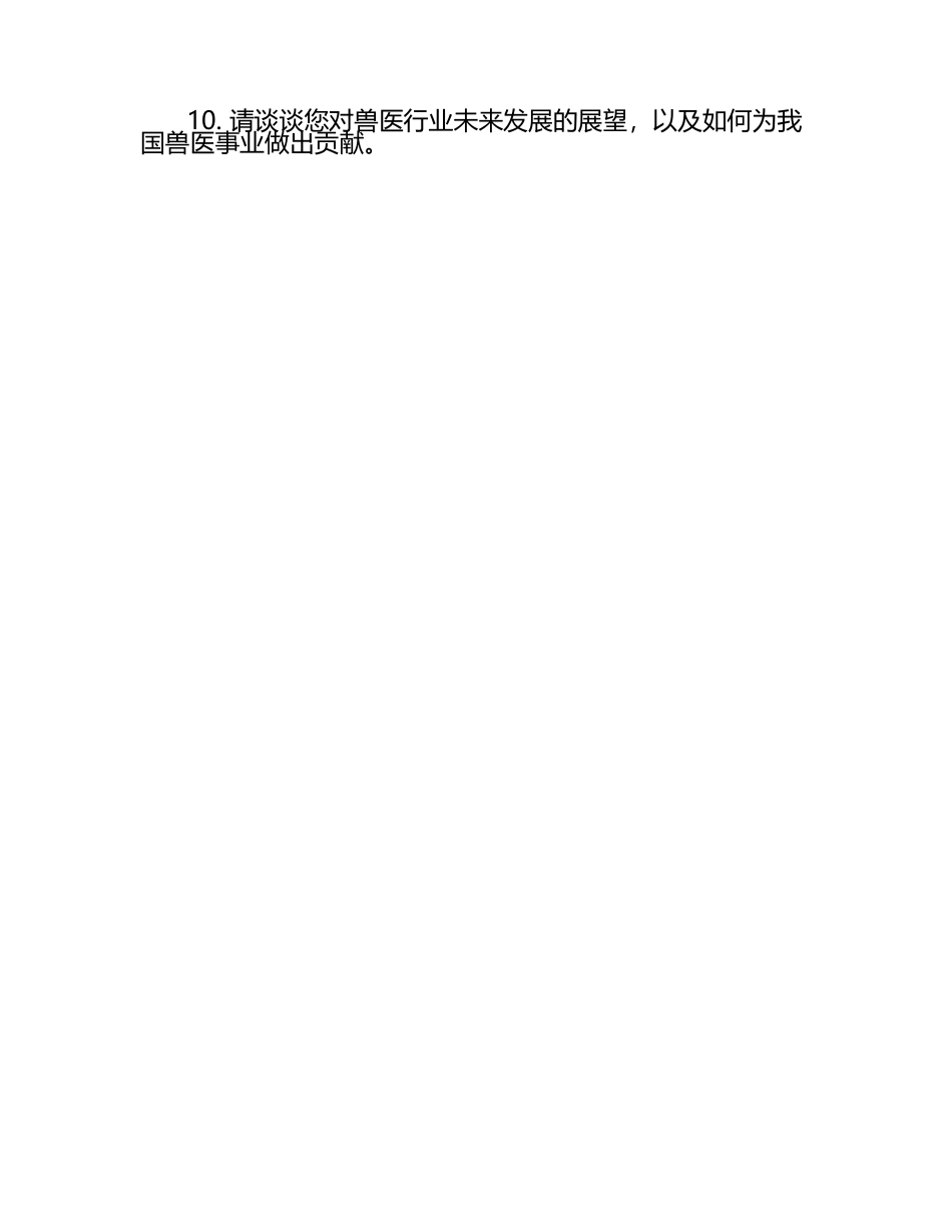 兽医职业生涯规划的考查试题（1）.docx_第2页