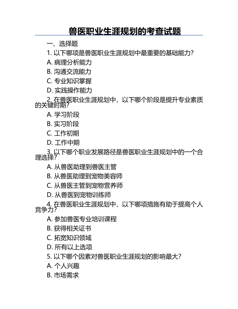 兽医职业生涯规划的考查试题.docx_第1页