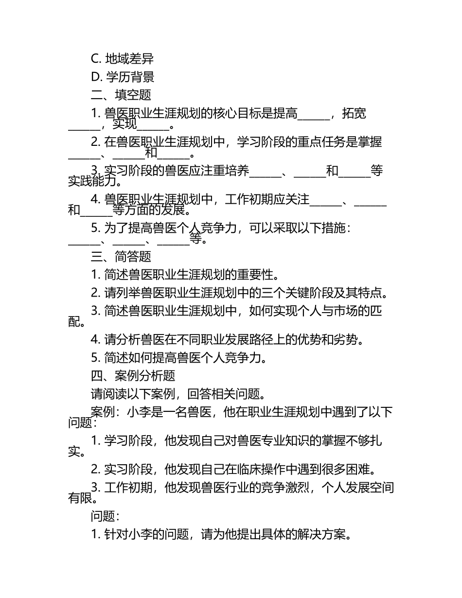 兽医职业生涯规划的考查试题.docx_第2页