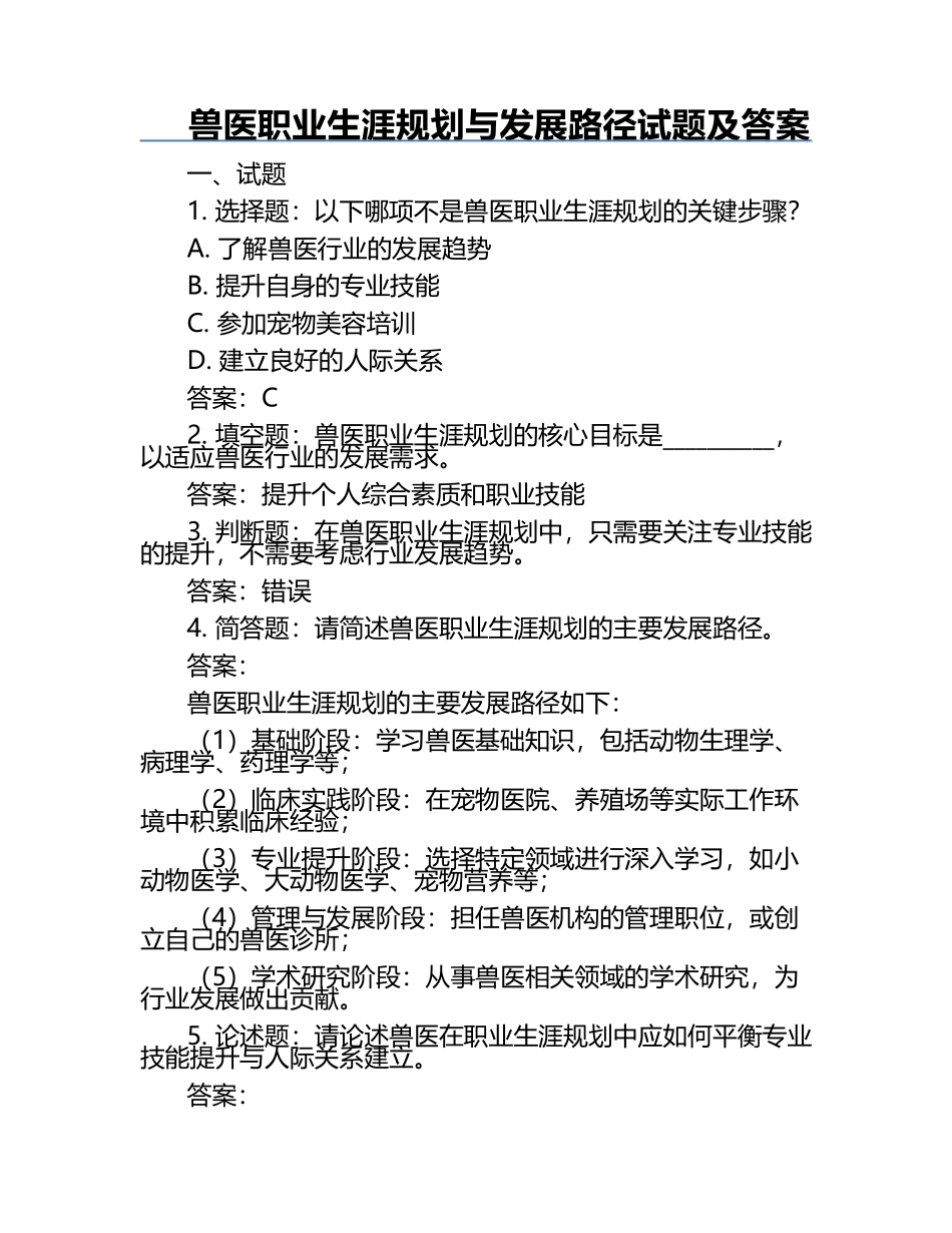 兽医职业生涯规划与发展路径试题及答案.docx_第1页