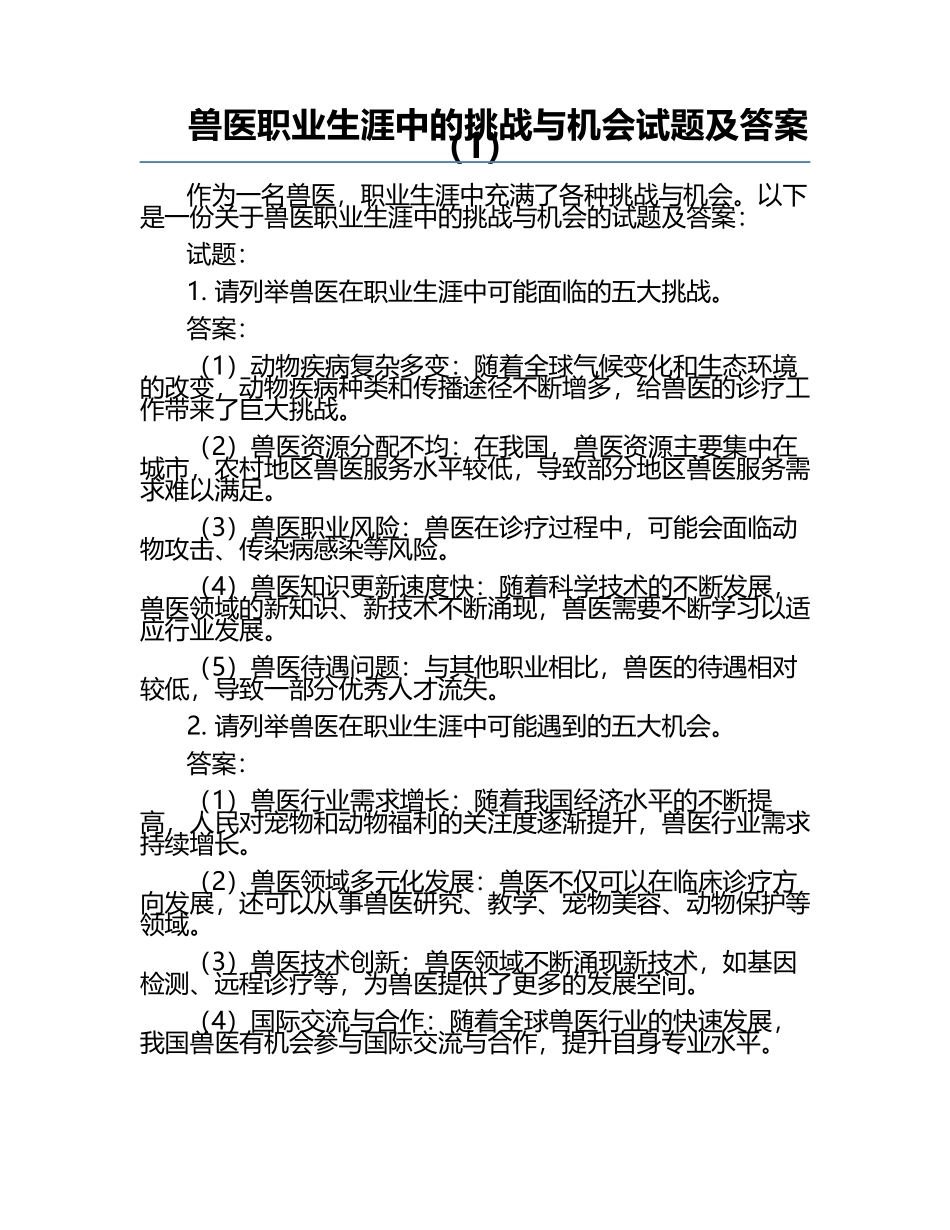 兽医职业生涯中的挑战与机会试题及答案（1）.docx_第1页