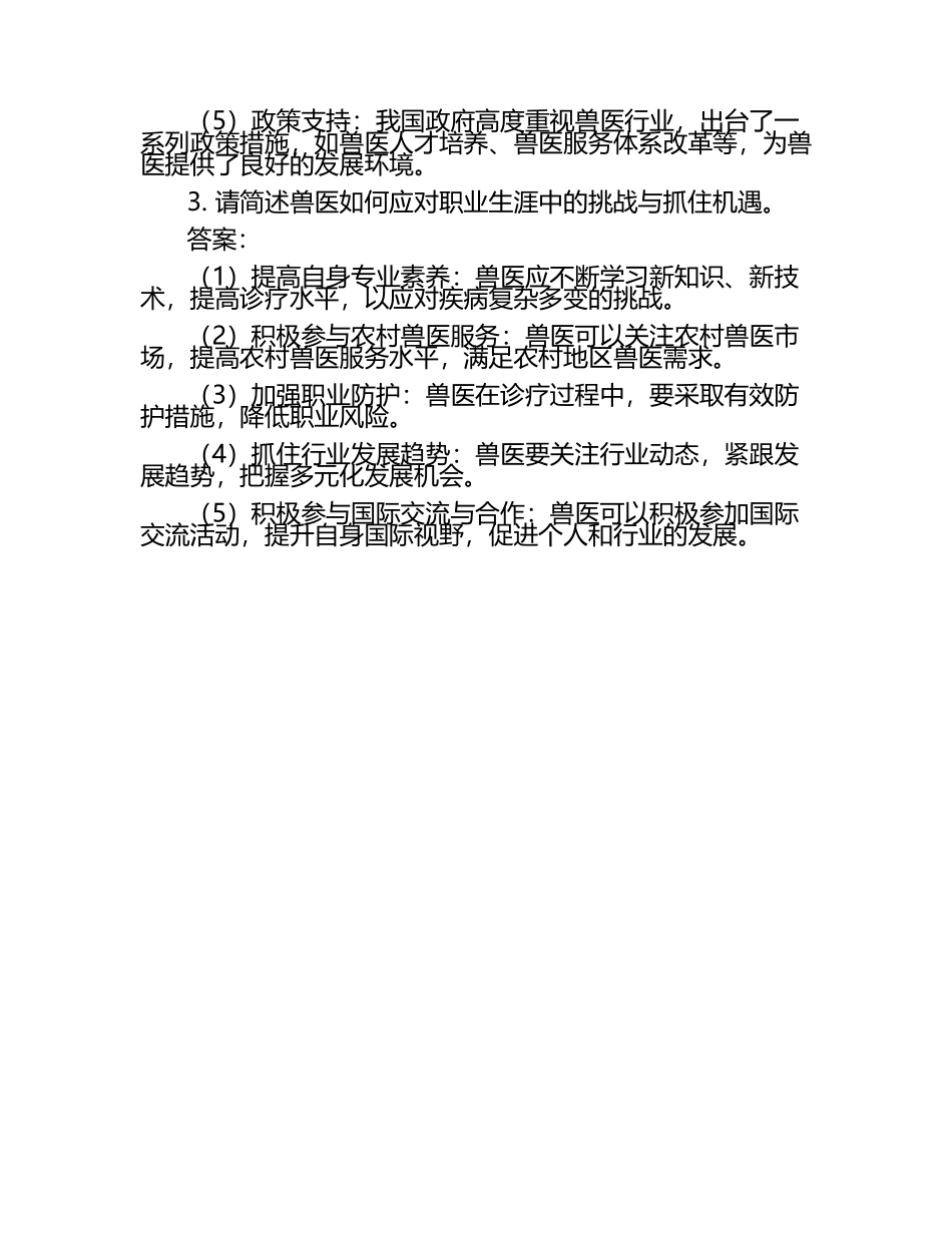 兽医职业生涯中的挑战与机会试题及答案（1）.docx_第2页