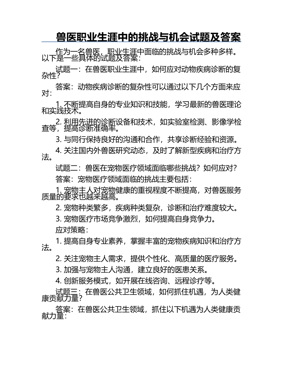 兽医职业生涯中的挑战与机会试题及答案.docx_第1页
