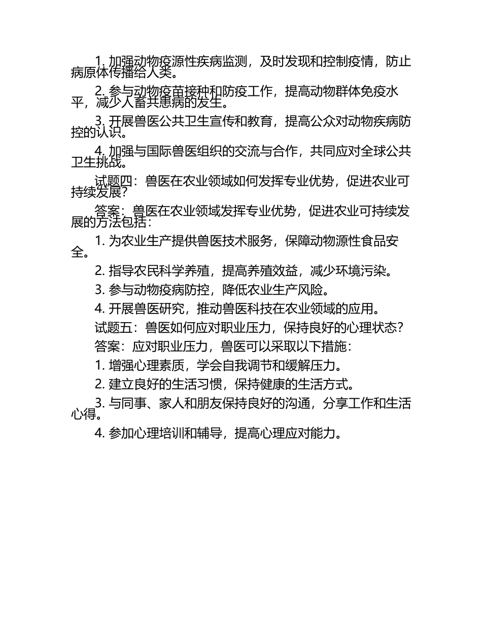 兽医职业生涯中的挑战与机会试题及答案.docx_第2页