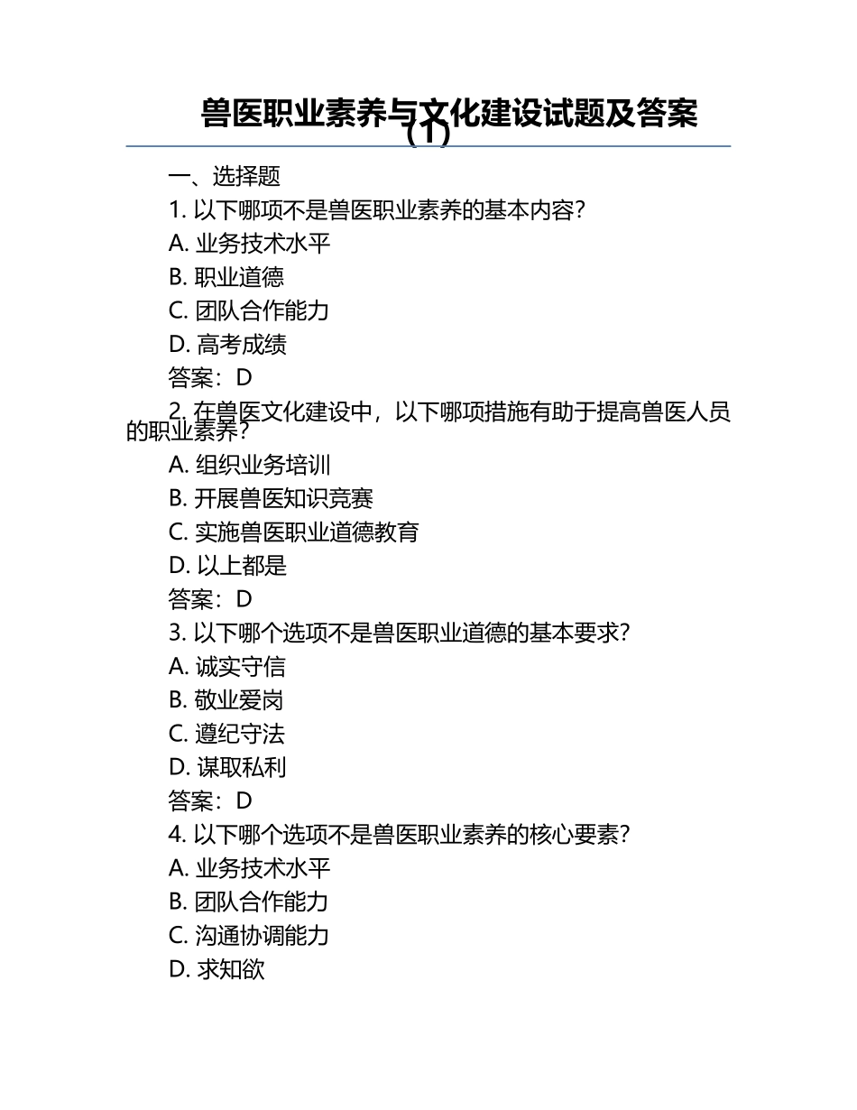 兽医职业素养与文化建设试题及答案（1）.docx_第1页