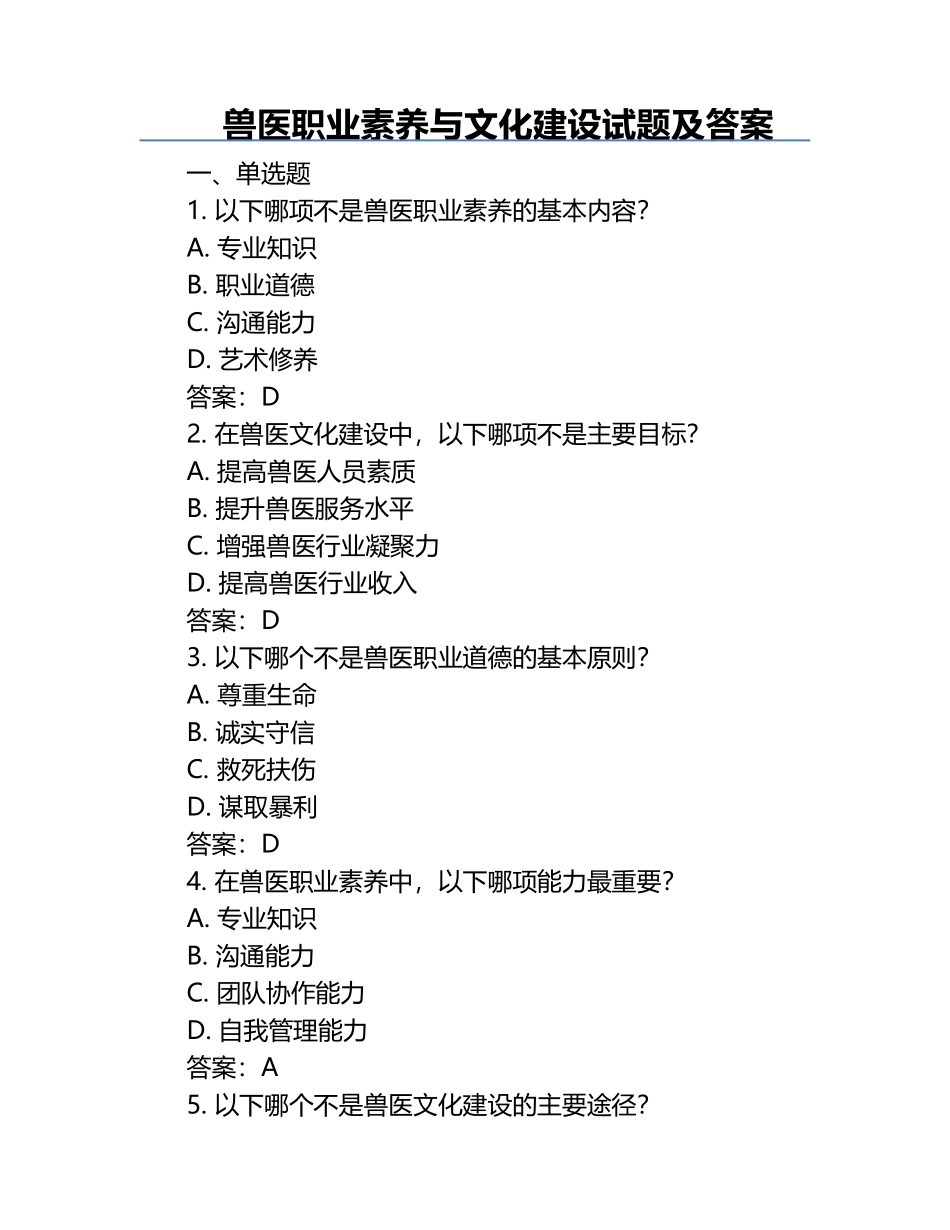 兽医职业素养与文化建设试题及答案.docx_第1页