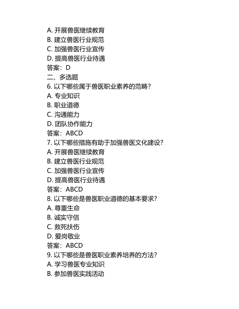 兽医职业素养与文化建设试题及答案.docx_第2页