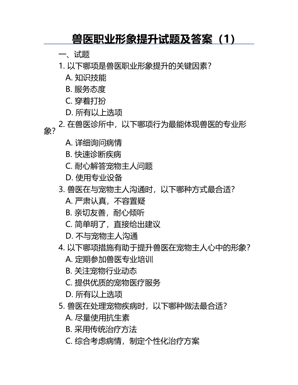 兽医职业形象提升试题及答案（1）.docx_第1页