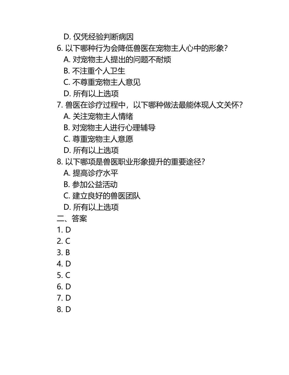 兽医职业形象提升试题及答案（1）.docx_第2页