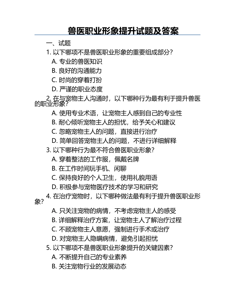 兽医职业形象提升试题及答案.docx_第1页