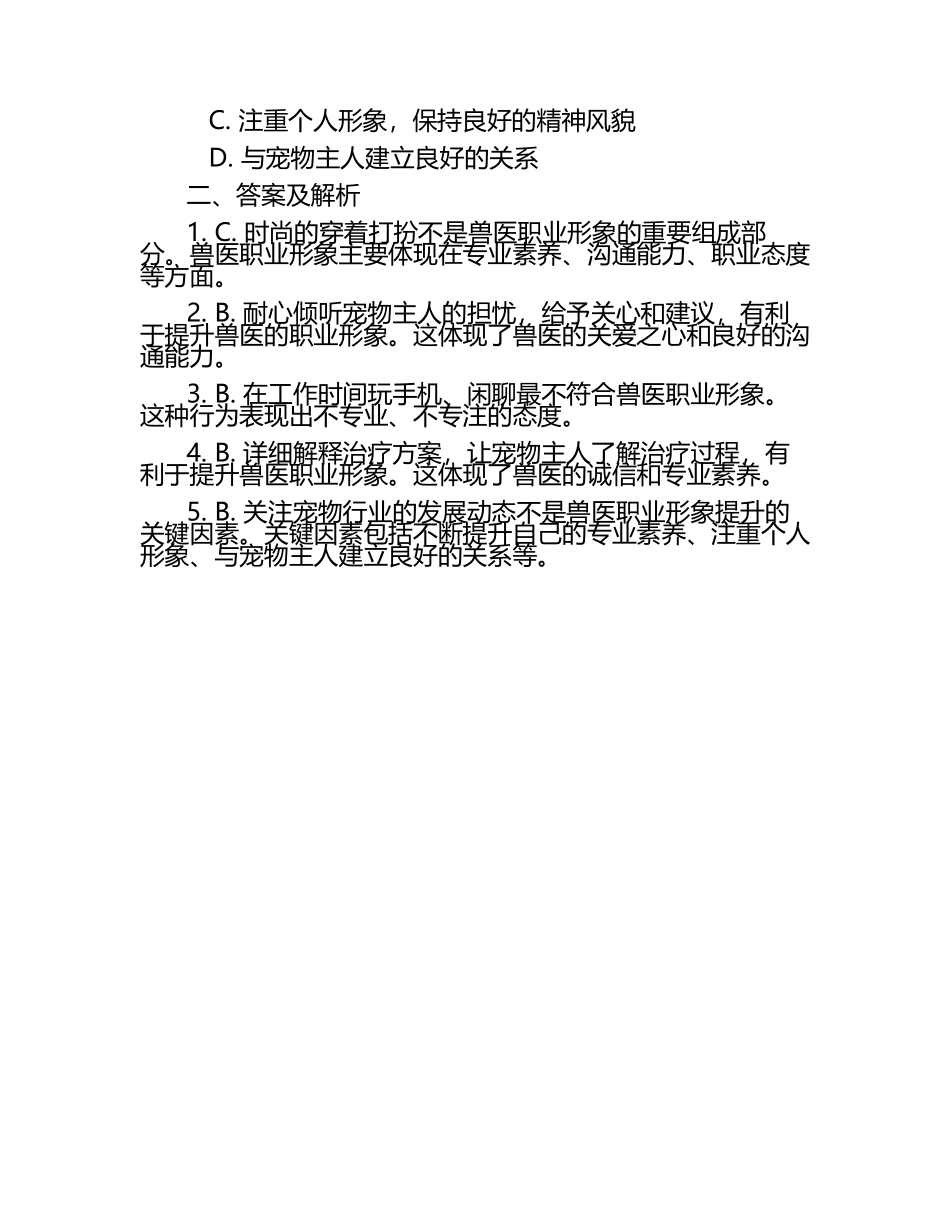 兽医职业形象提升试题及答案.docx_第2页