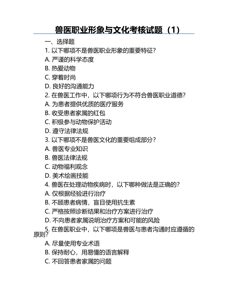 兽医职业形象与文化考核试题（1）.docx_第1页