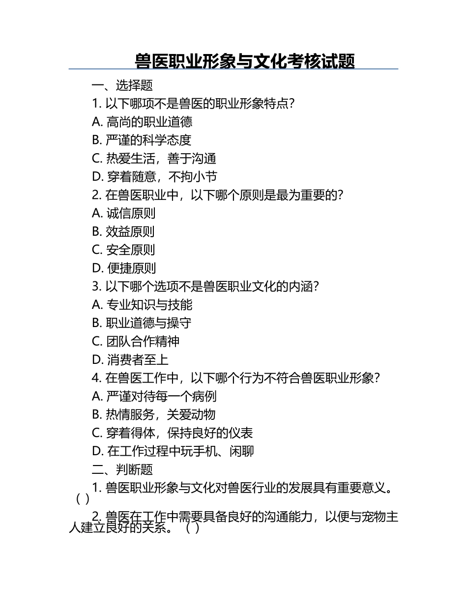 兽医职业形象与文化考核试题.docx_第1页